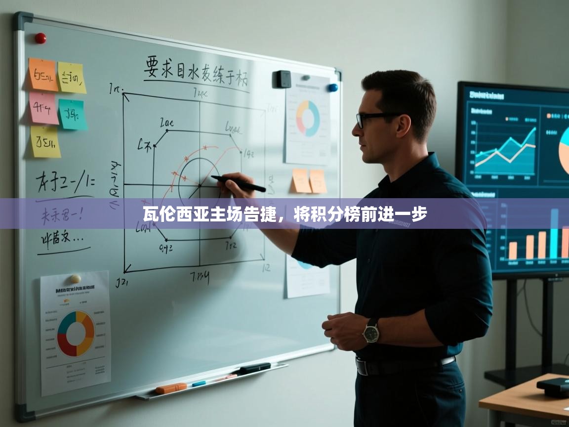 瓦伦西亚主场告捷，将积分榜前进一步  第1张