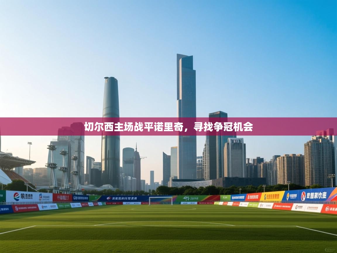 切尔西主场战平诺里奇，寻找争冠机会  第1张