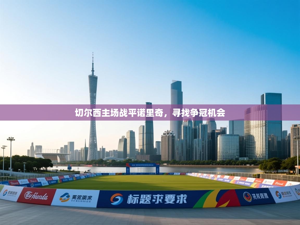 切尔西主场战平诺里奇，寻找争冠机会  第2张