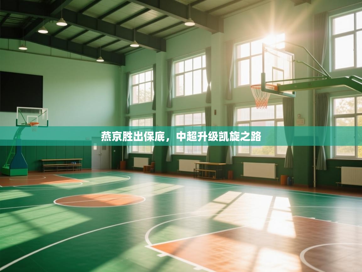 燕京胜出保底，中超升级凯旋之路  第2张