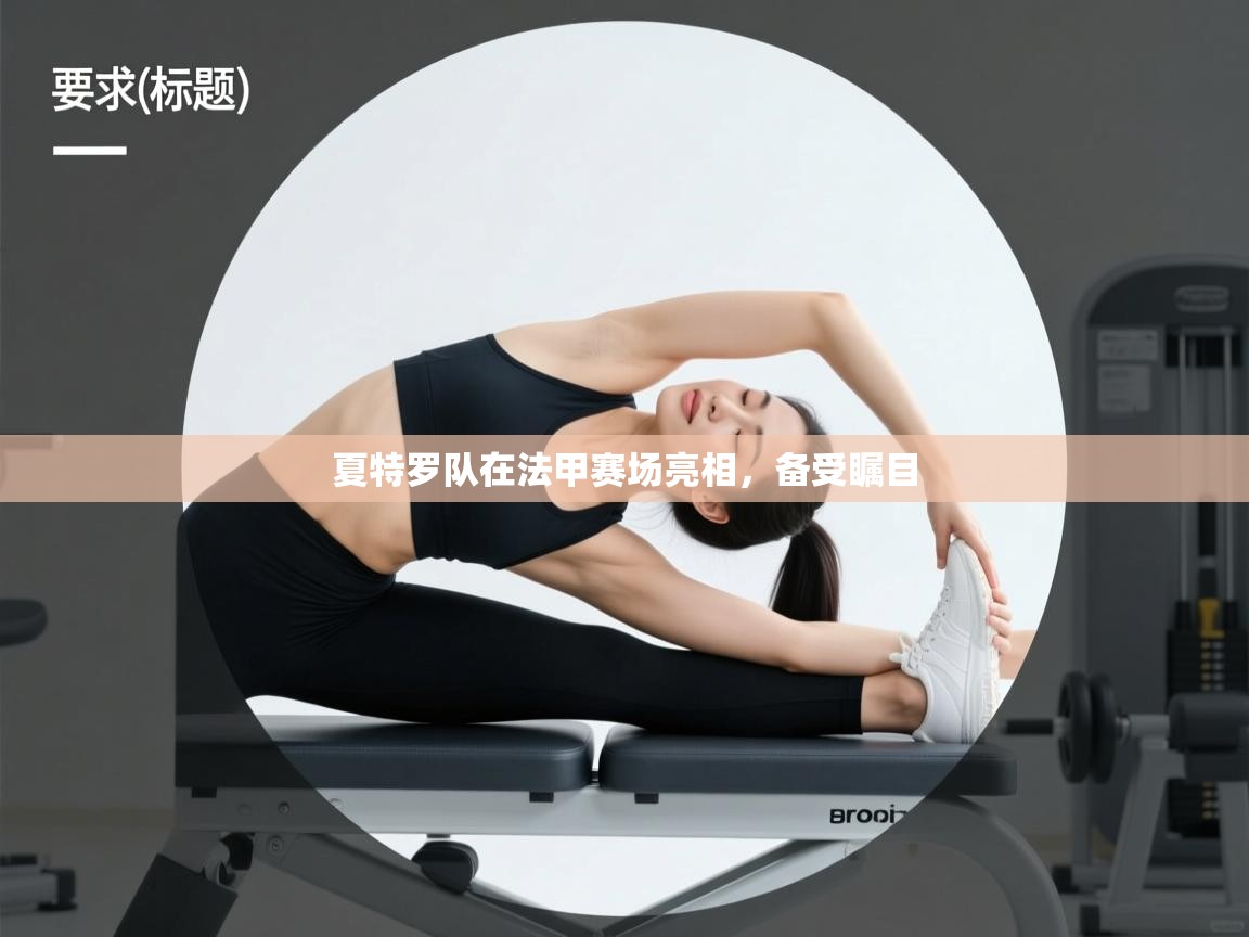 夏特罗队在法甲赛场亮相，备受瞩目  第2张