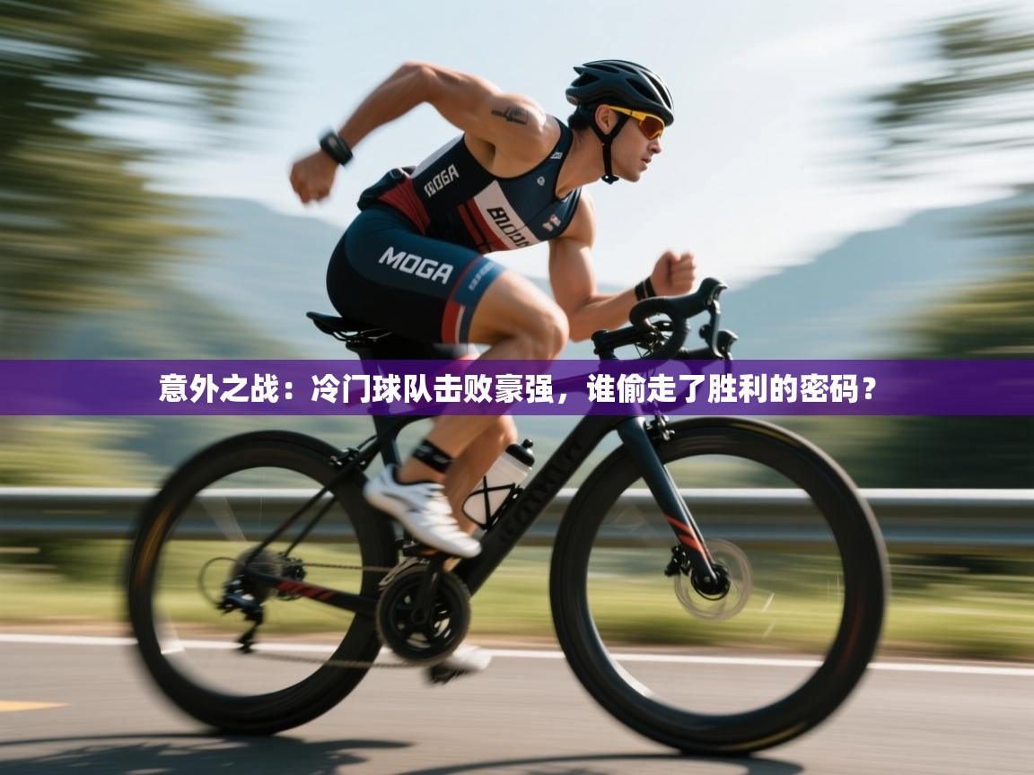 意外之战：冷门球队击败豪强，谁偷走了胜利的密码？  第1张