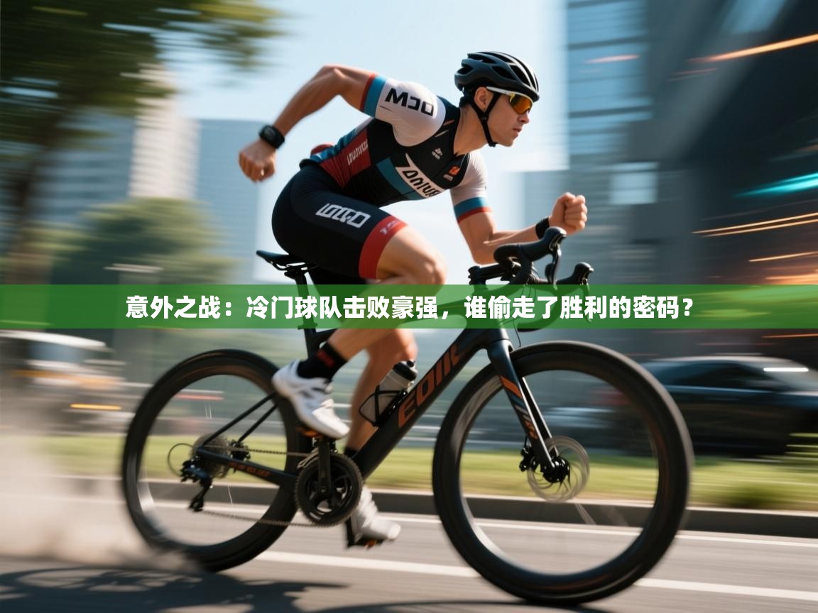 意外之战：冷门球队击败豪强，谁偷走了胜利的密码？  第2张