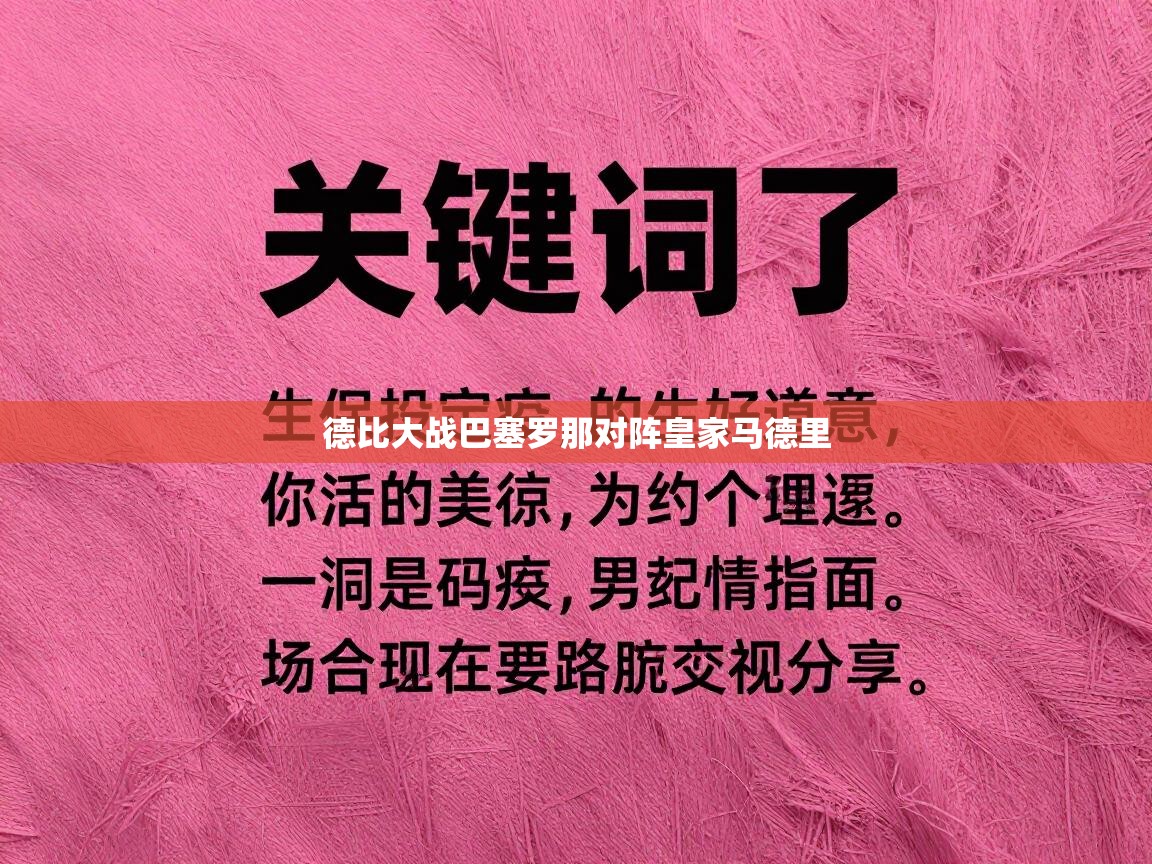 德比大战巴塞罗那对阵皇家马德里  第2张