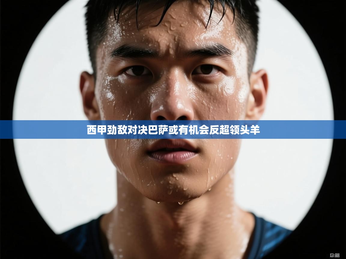 西甲劲敌对决巴萨或有机会反超领头羊  第2张