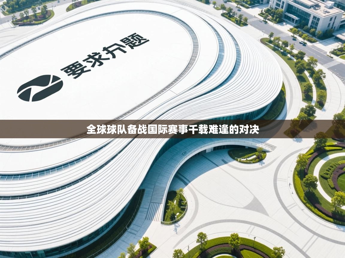 全球球队备战国际赛事千载难逢的对决 第2张
