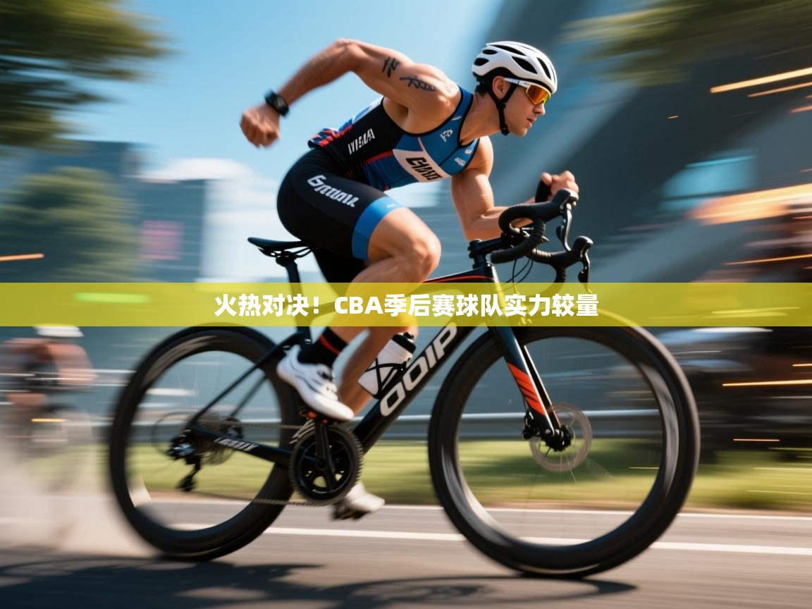 火热对决!CBA季后赛球队实力较量 第1张