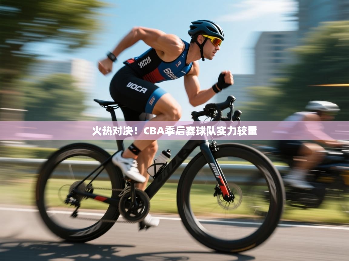 火热对决!CBA季后赛球队实力较量 第2张