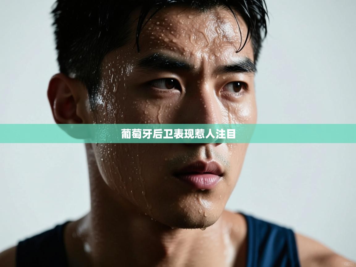 葡萄牙后卫表现惹人注目 第1张