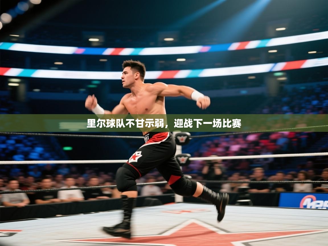 里尔球队不甘示弱，迎战下一场比赛  第1张