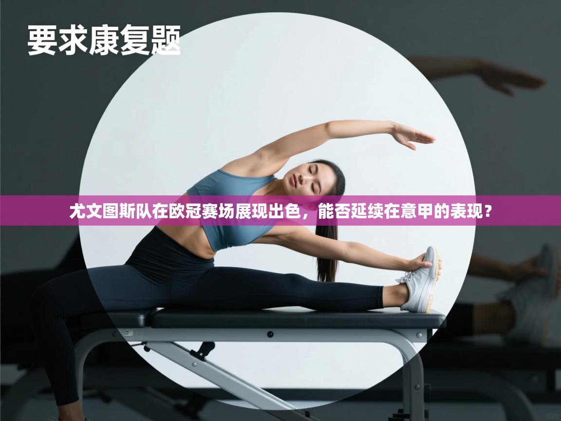 尤文图斯队在欧冠赛场展现出色，能否延续在意甲的表现？  第1张