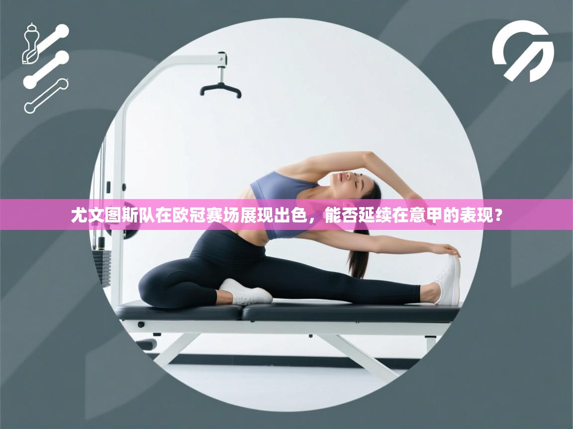 尤文图斯队在欧冠赛场展现出色，能否延续在意甲的表现？  第2张