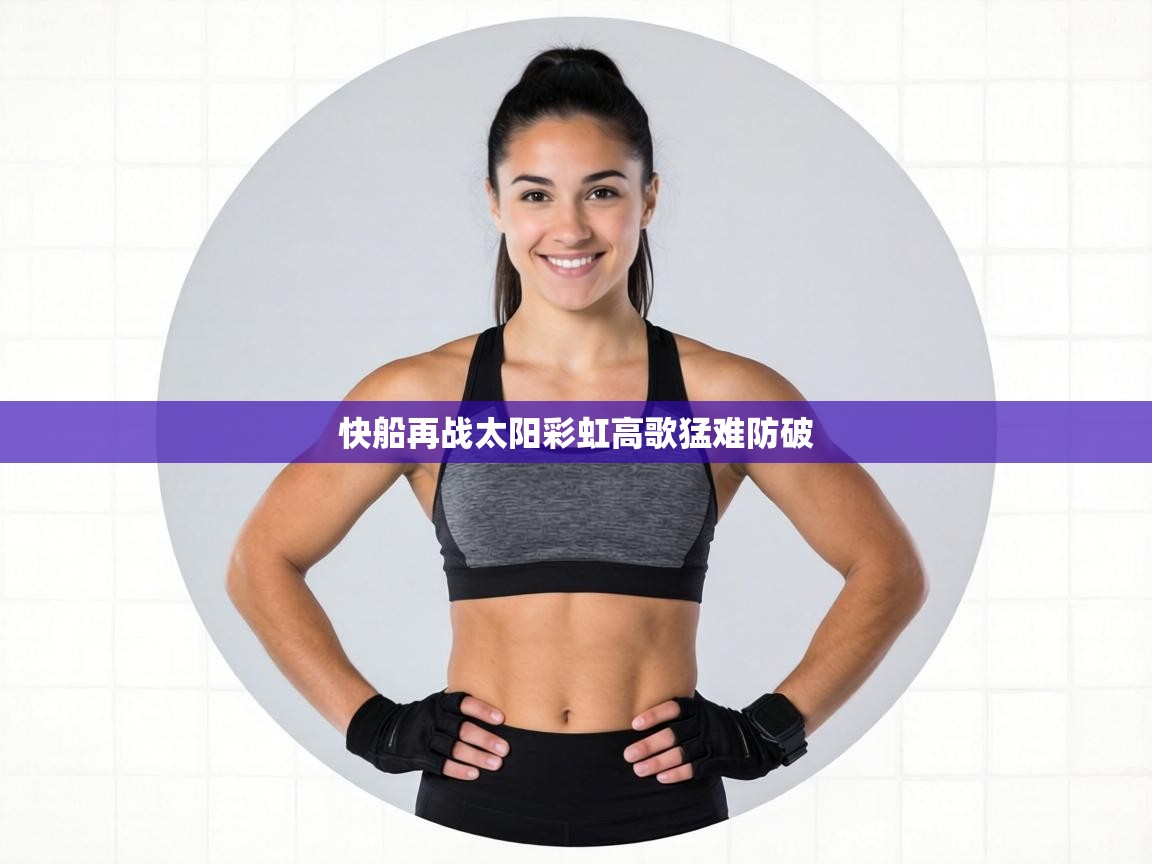 快船再战太阳彩虹高歌猛难防破  第2张